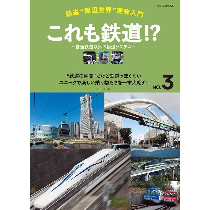 鉄道""周辺世界""趣味入門 NO.3 イカロスMOOK Mook