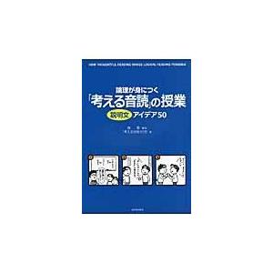 論理が身につく 考える音読 の授業 説明文アイデア50