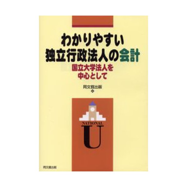 わかりやすい独立行政法人の会計 国立大学法人を中心として