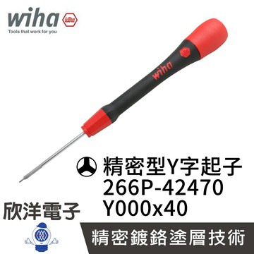 ※ 欣洋電子 ※ 德國Wiha 精密型 Y字起子 (42470) 人字起子 266P Y000x40