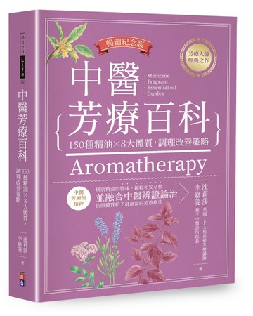 中醫芳療百科(暢銷紀念版)