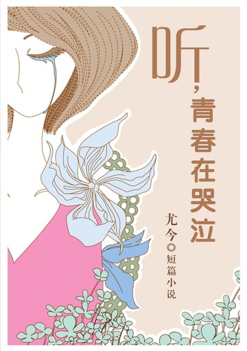 【電子書】听，青春在哭泣