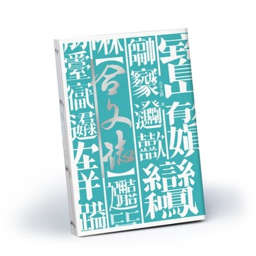 合文誌：只要一個字就能寫完「煩躁」「耍廢」「有你真好」等九十八組生活常用語[二手書_良好]