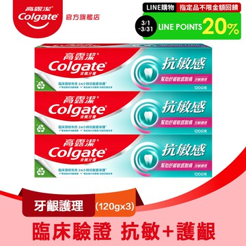 【高露潔】抗敏感 - 牙齦護理牙膏120gx3