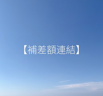 【補差額連結】