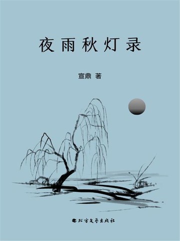 【電子書】夜雨秋灯录
