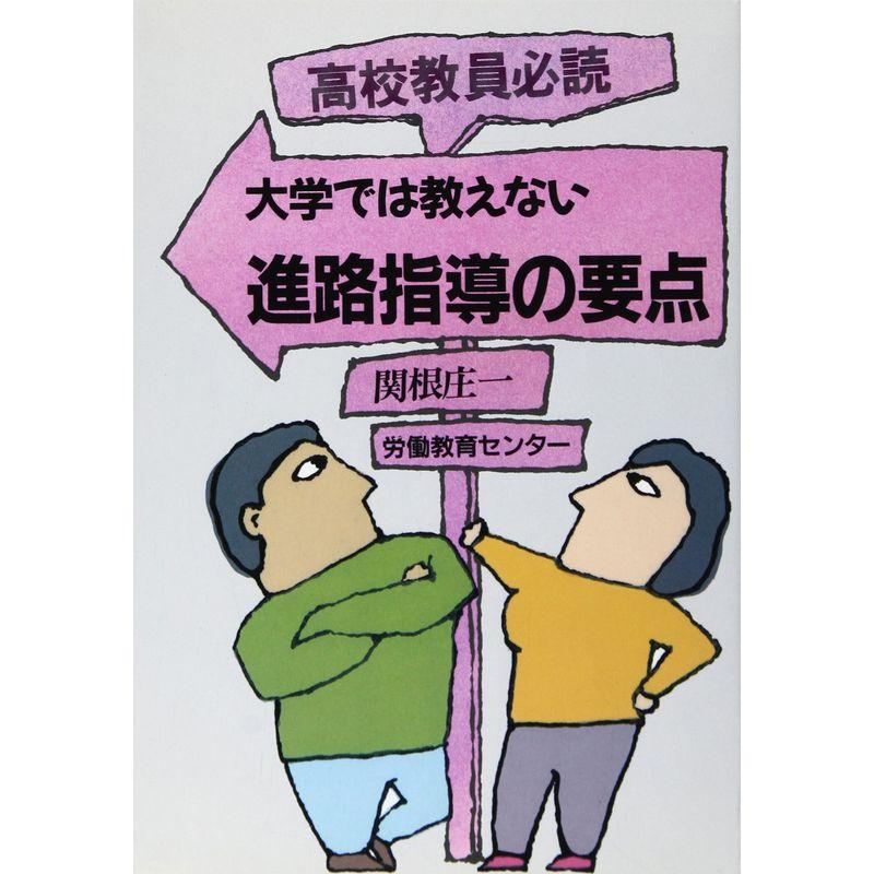 高校教員必読 大学では教えない進路指導の要点