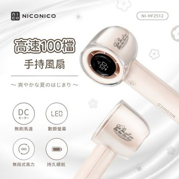 NICONICO 100檔高速手持風扇NI-HF2512