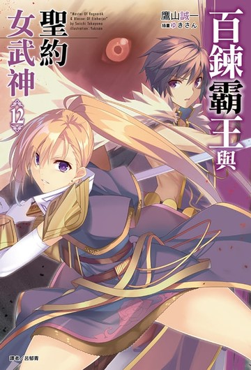 【電子書】百鍊霸王與聖約女武神(12)