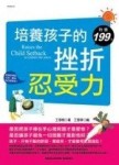 培養孩子的挫折忍受力－成長教育12[二手書_普通]