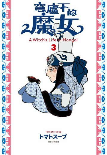 【電子書】穹廬下的魔女(03)