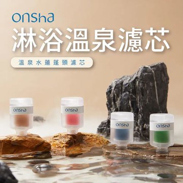 【onsha】韓國淋浴溫泉水蓮蓬頭濾芯4款組(HB-OS1)