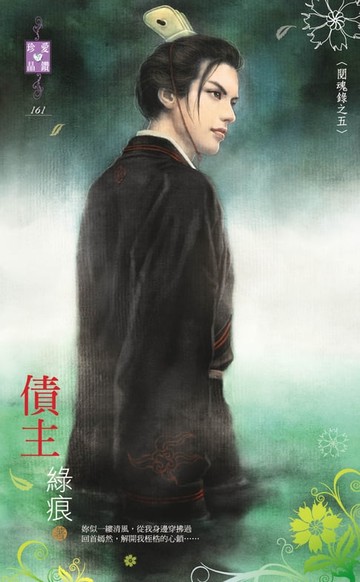 【電子書】債主～閱魂錄之五