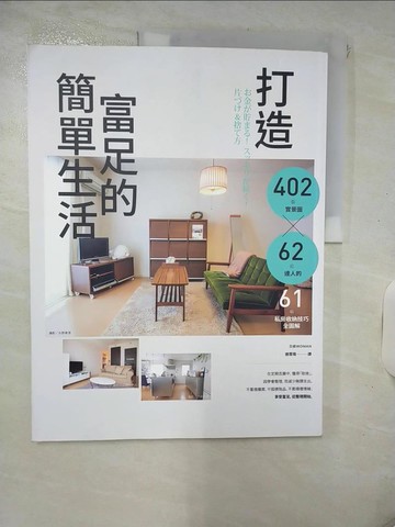 【書寶二手書T2／設計_KSW】打造富足的簡單生活:402張實景圖 x 62位達人的61項私房收納技巧全圖解_日本最強整理收納團隊