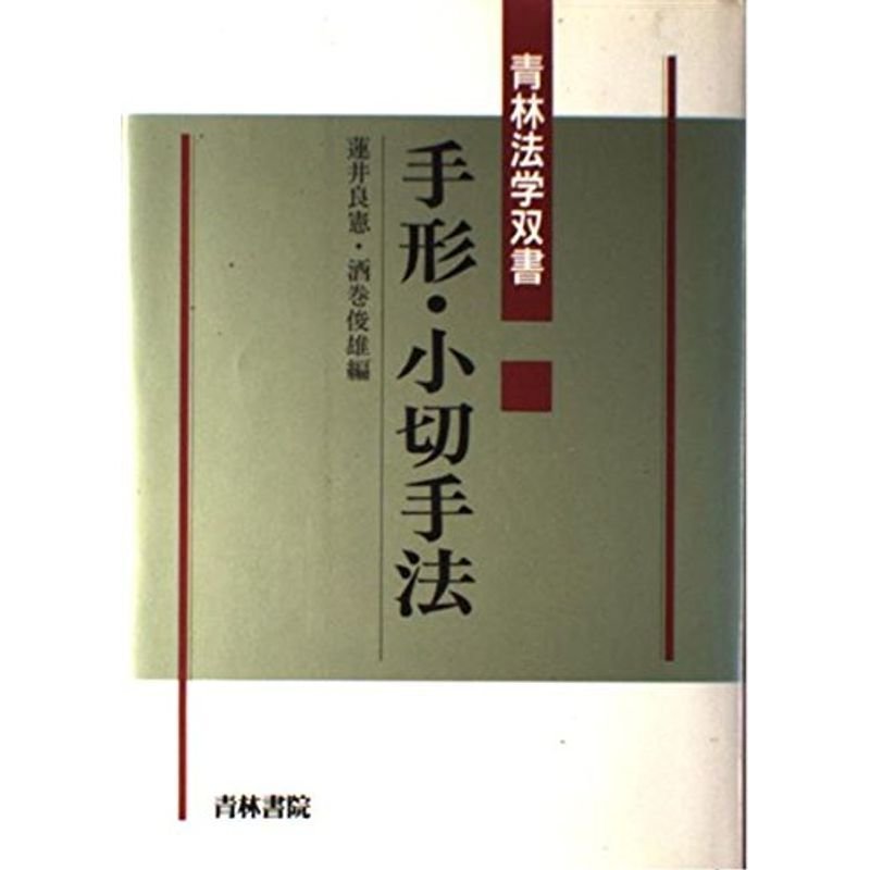 手形・小切手法 (青林法学双書)