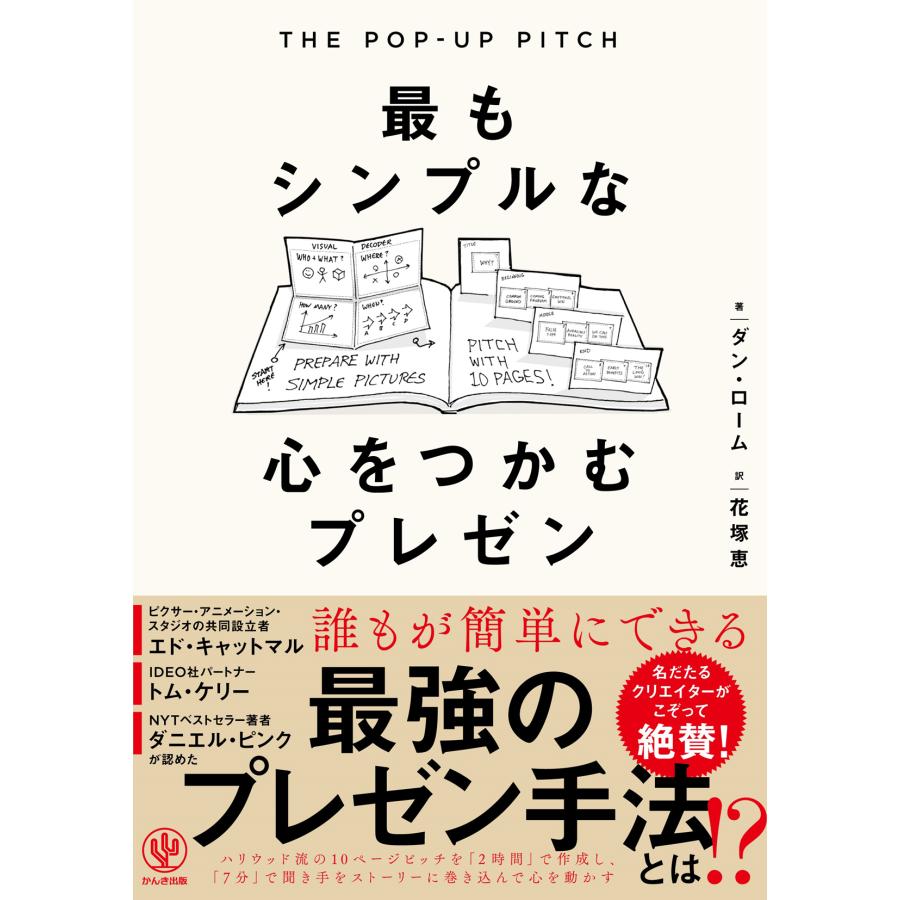 THE POP-UP PITCH 最もシンプルな心をつかむプレゼン