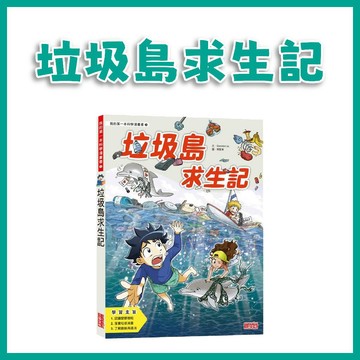 【手上拿書】垃圾島求生記  三采 環境教育 海洋教育 安全教育 自然科學 海洋廢棄物 塑膠微粒 垃圾處理法 廚餘再製