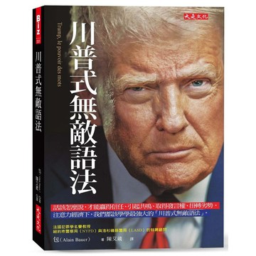 川普式無敵語法：話該怎麼說，才能贏得信任、引起共鳴、取得發言權、扭轉劣勢。注意力經濟下，我們都該學學最強大的「川普式無敵語法」。【優質新書】