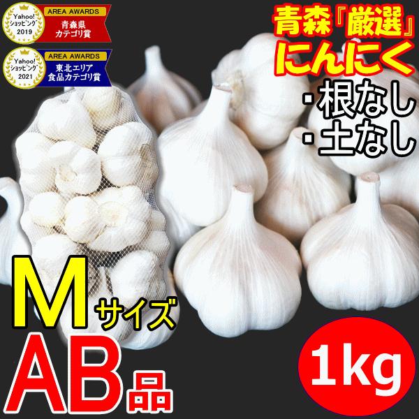 中国産と比べて　1kg　ニンニク　ネット詰め　1キロ　青森　国産　にんにく　AB品混合　Mサイズ厳選　青森　LINEショッピング