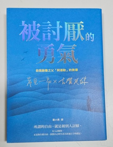 被討厭的勇氣【獨家印刷簽名書衣】：自我啟發之父「阿德勒」的教【二手書_良好】TAAZE讀冊生活