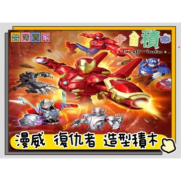 《小全積木》鑽石積木 蜘蛛人積木 漫威積木 漫威宇宙 鋼鐵人積木 拼裝積木 英雄聯盟 造型積木 卡通積木 模型