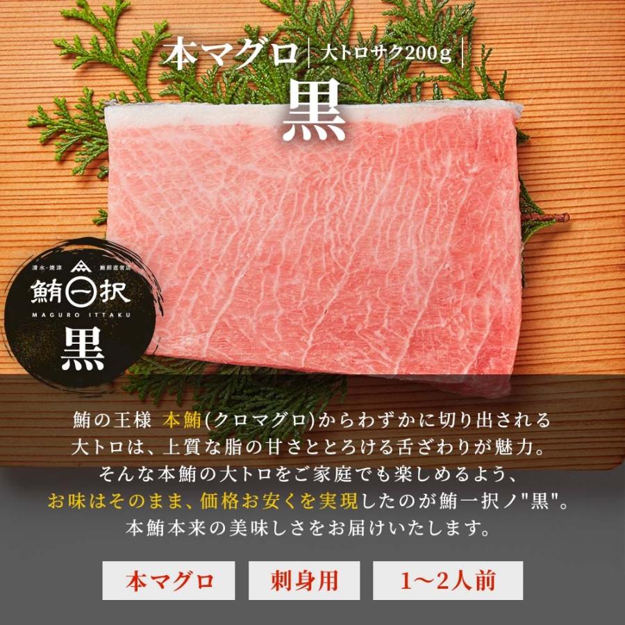 マグロ 刺身 本マグロ 大トロ 柵 サク 黒 200g 1~2人前相当 刺身用 お取り寄せ 冷凍鮪 本鮪