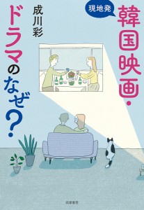 現地発 韓国映画・ドラマのなぜ 成川彩