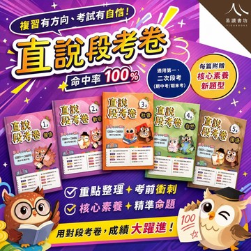 高升鑫國小【直說段考卷 康版／南版／翰版】(115上) | 國小段考 / 期中考期末考 / 基礎進階精熟