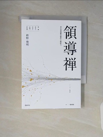 【書寶二手書T2／財經企管_V8X】領導禪：頂尖領袖應具備的五種能力：風範、培育力、平常心、行動力、信任感_?野俊明,  楊明綺