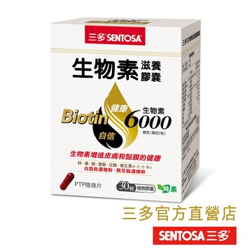 【三多官方直營 有保障】三多生物素滋養膠囊30粒｜生物素可增進皮膚和黏膜健康｜鋅可增進皮膚健康