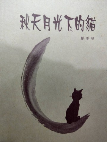 秋天月光下的貓[二手書_普通]