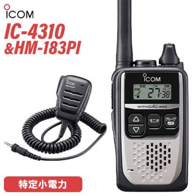 無線機 ICOM IC-4310 シルバー + HM-183PI 防水形小型スピーカーマイクロホン トランシーバー | LINEブランドカタログ