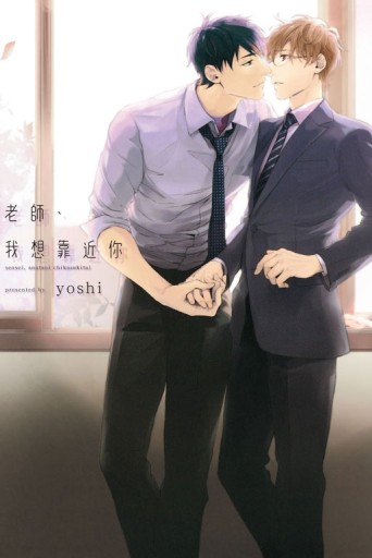老師、我想靠近你（全）[二手書_近全新]