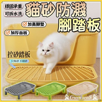 🐾貓砂控砂臺 漏砂墊 貓砂盆踏板 控砂墊 落砂墊 控砂踏板 雙層貓砂墊 貓砂落砂臺 貓砂盆 貓砂踏墊 貓咪落砂踏板