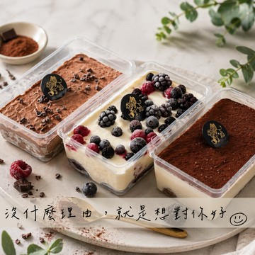 [3日內出貨] 【柏尼西蒙｜我想對你說~】獨享三入組提拉米蘇（經典原味/森林莓果/巧克力）