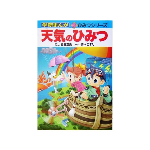 天気のひみつ 学研まんが 新 ひみつシリーズ 森田正光 青木こずえ 通販 Lineポイント最大get Lineショッピング