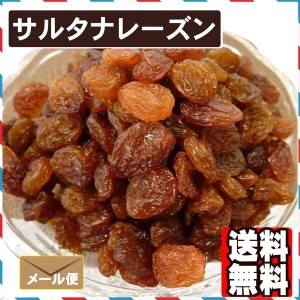 サルタナレーズン1kg  送料無料