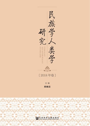 【電子書】民族学人类学研究：2018年卷