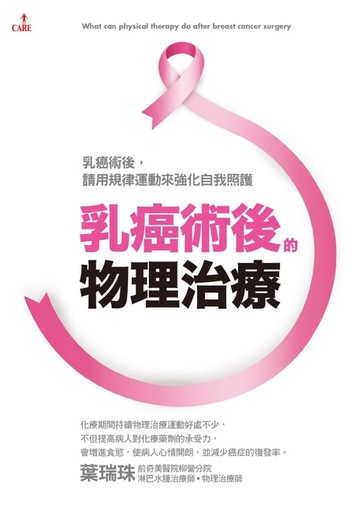 【電子書】乳癌術後的物理治療