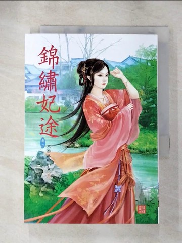 【書寶二手書T3／言情小說_S71】錦繡妃途 2_絕色插畫