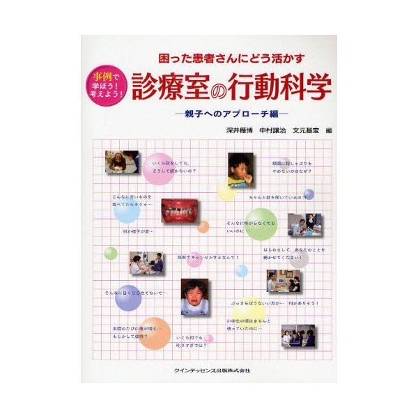 診療室の行動科学 困った患者さんにどう活かす 親子へのアプローチ編 事例で学ぼう 考えよう