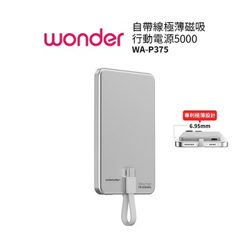 WONDER 自帶線極薄磁吸式行動電源WA-P375  5000mAh 銀色  隨身充 口袋充