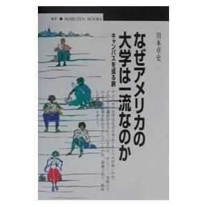 なぜアメリカの大学は一流なのか／川本卓史