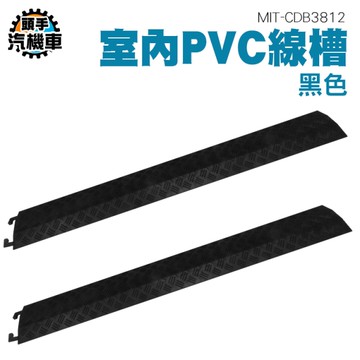 單線槽 減速帶 電纜保護槽 線槽減速帶 擺攤電線收納 蓋線板 室內線槽 PVC線槽 MIT-CDB3812