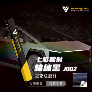【SY 七彩鐳射錦繡黑(亮面) J002】延壓改色膜｜汽車貼膜 包膜 車身貼紙｜Car Wrap｜【JY眾悅】現貨