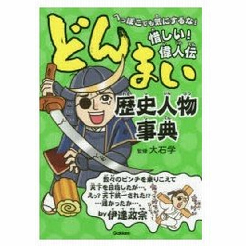 どんまい歴史人物事典 へっぽこでも気にするな 惜しい 偉人伝 通販 Lineポイント最大0 5 Get Lineショッピング