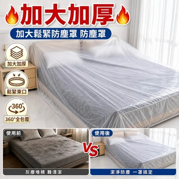 🔥加大加厚🔥加大鬆緊防塵罩 防塵罩 緊束口床鋪床罩 全蓋全包沙髮家具遮灰塵罩  全蓋全包沙髮家具遮灰塵
