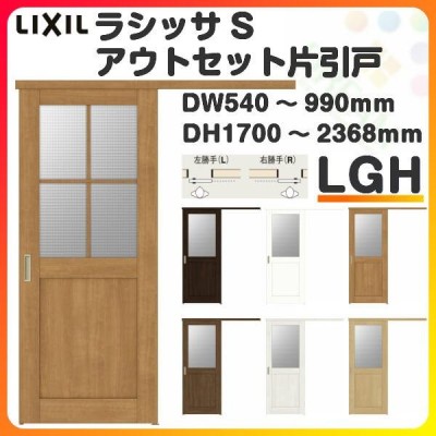 オーダーサイズ リクシル アウトセット引き戸 片引戸 ラシッサS LGH