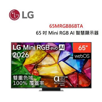 LG樂金 65吋 Mini RGB evo AI 4K 智慧顯示器 65MRGB86BTA