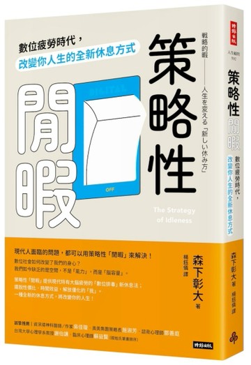 策略性閒暇：數位疲勞時代，改變你人生的全新休息方式[二手書_近全新]